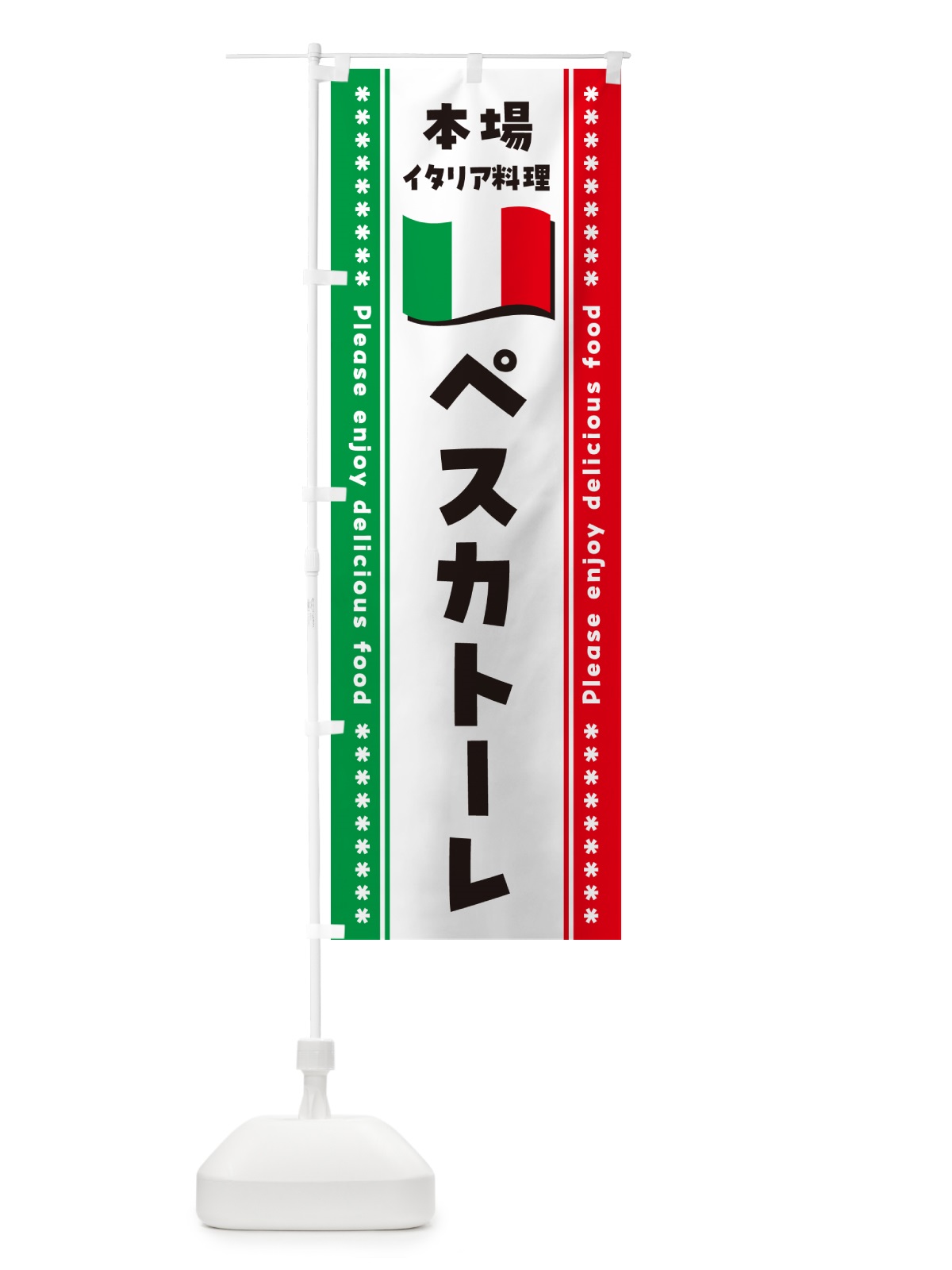 のぼり ペスカトーレ・本場イタリア料理 のぼり旗 570E(デザイン【A】)