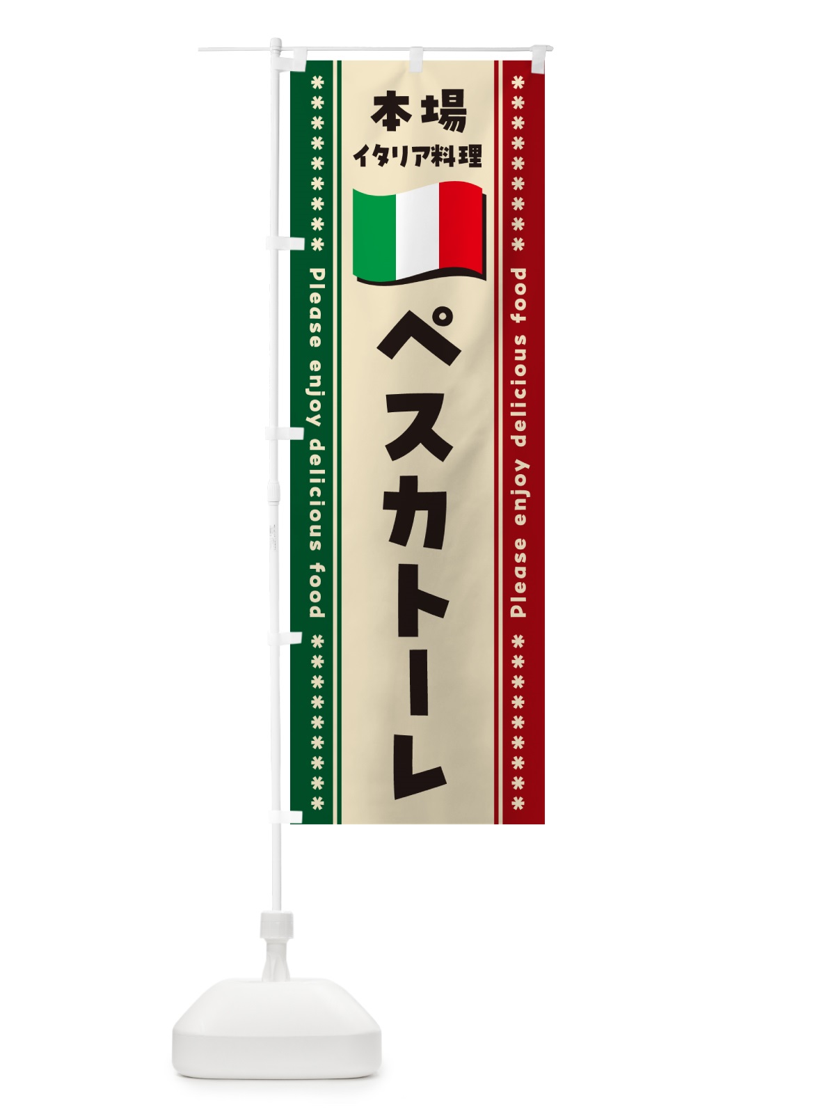 のぼり ペスカトーレ・本場イタリア料理 のぼり旗 570E(デザイン【B】)