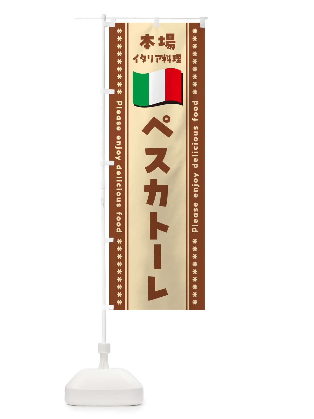 のぼり ペスカトーレ・本場イタリア料理 のぼり旗 570E(デザイン【C】)
