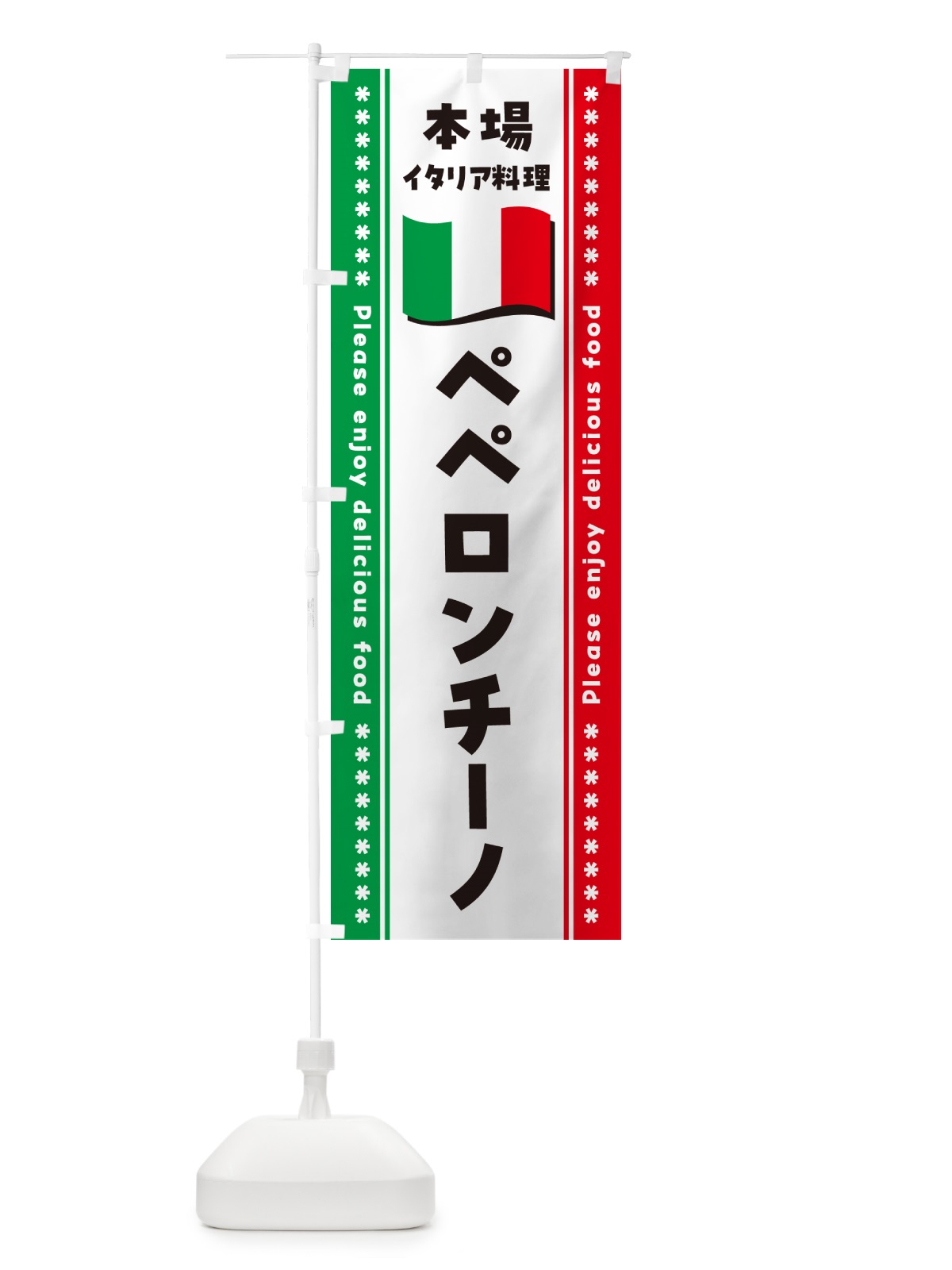 のぼり ペペロンチーノ・本場イタリア料理 のぼり旗 570F(デザイン【A】)