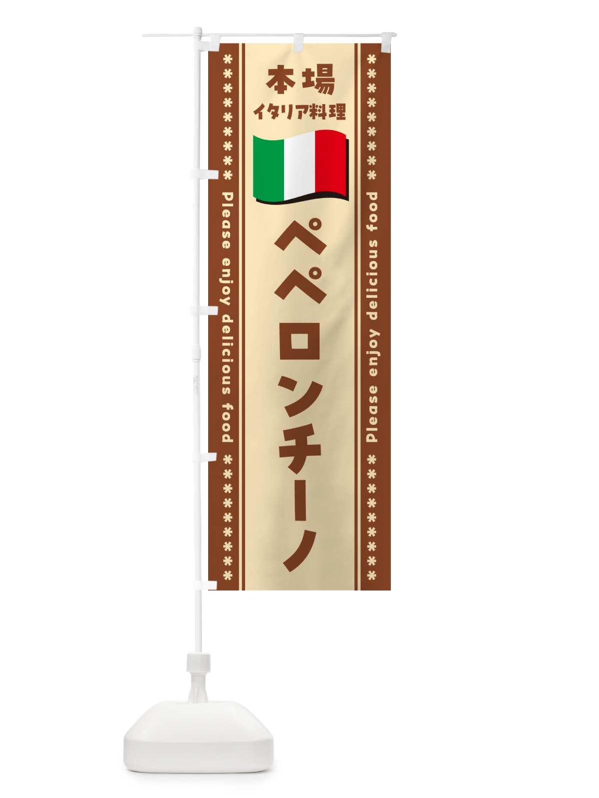 のぼり ペペロンチーノ・本場イタリア料理 のぼり旗 570F(デザイン【C】)
