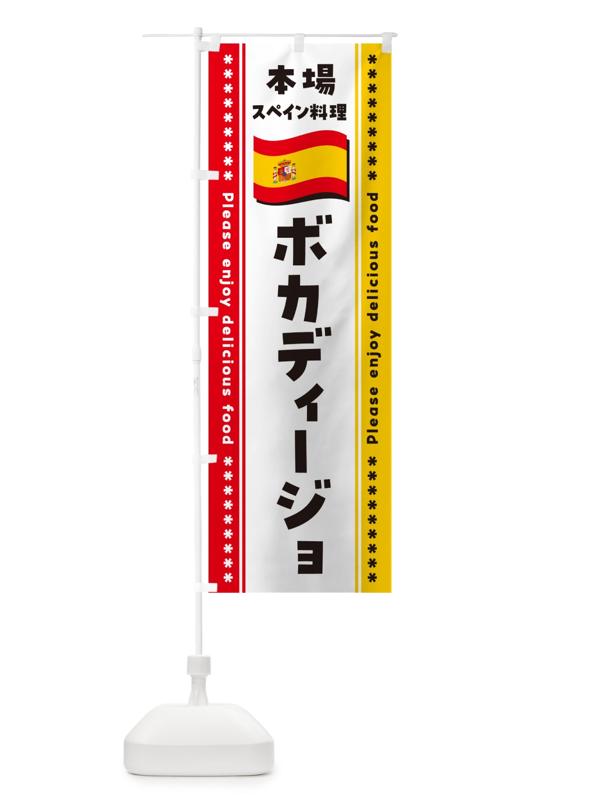 のぼり ボカディージョ・本場スペイン料理 のぼり旗 570G(デザイン【B】)