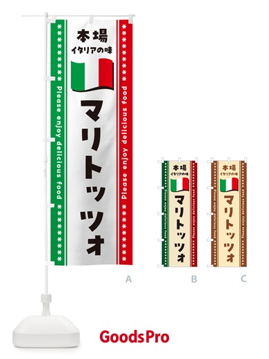 のぼり マリトッツォ・本場イタリアの味 のぼり旗 570H