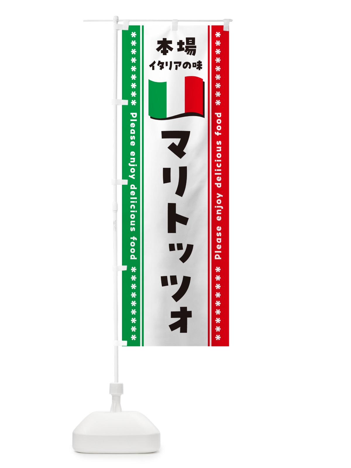 のぼり マリトッツォ・本場イタリアの味 のぼり旗 570H(デザイン【A】)