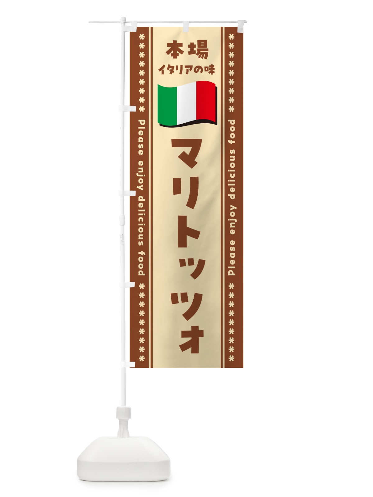 のぼり マリトッツォ・本場イタリアの味 のぼり旗 570H(デザイン【C】)