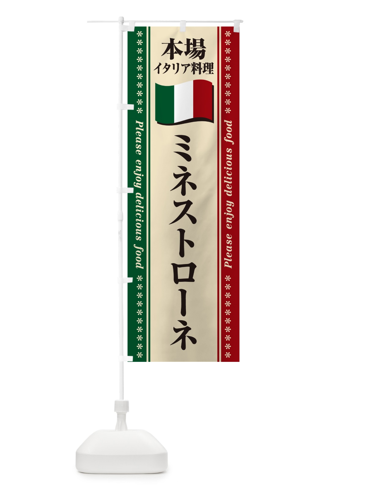 のぼり ミネストローネ・本場イタリア料理 のぼり旗 570J(デザイン【A】)