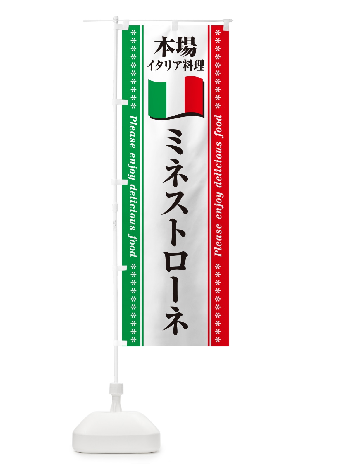 のぼり ミネストローネ・本場イタリア料理 のぼり旗 570J(デザイン【B】)