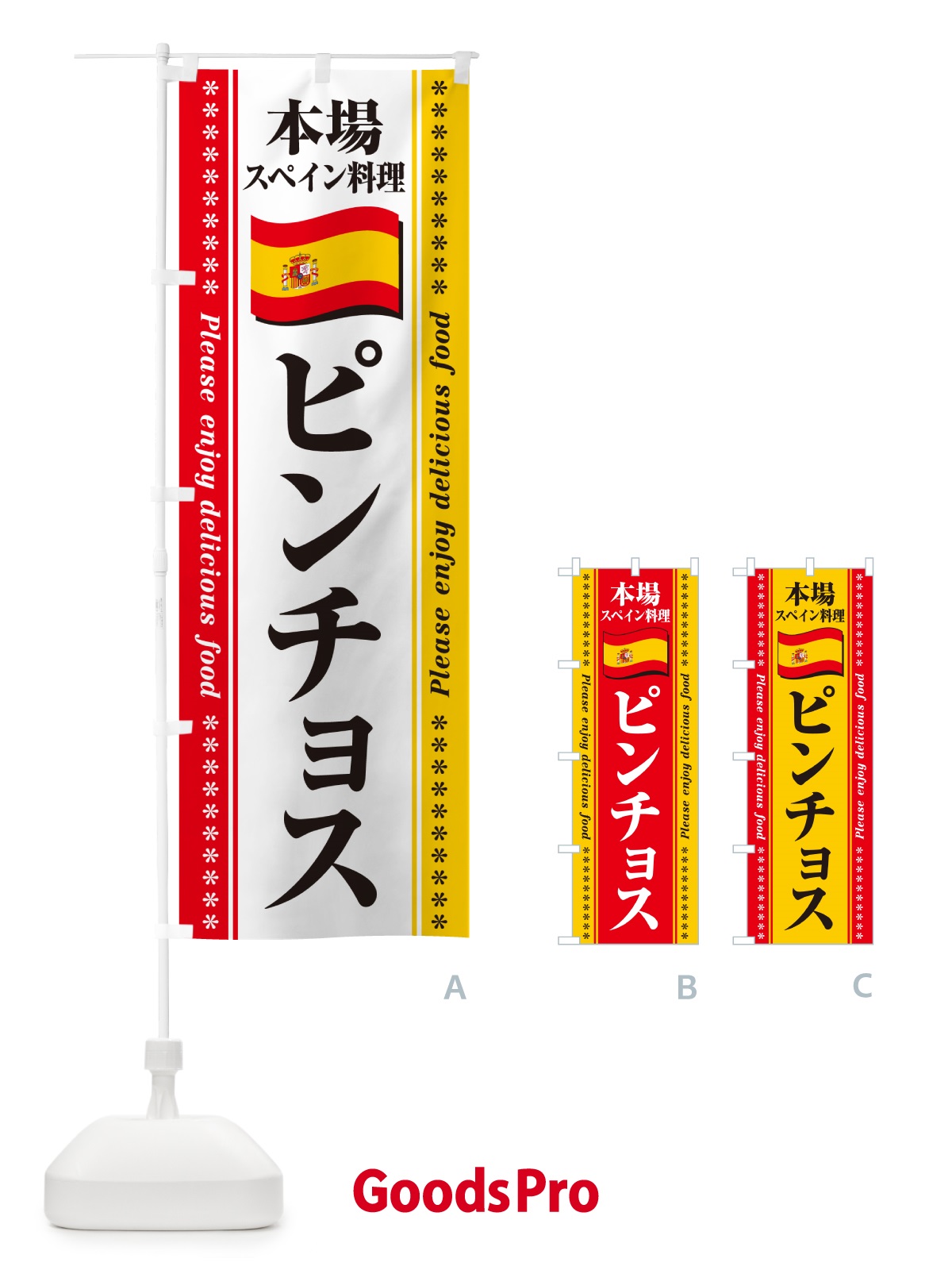 のぼり ピンチョス・本場スペイン料理 のぼり旗 570K