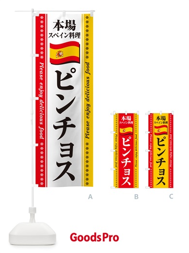 のぼり ピンチョス・本場スペイン料理 のぼり旗 570K