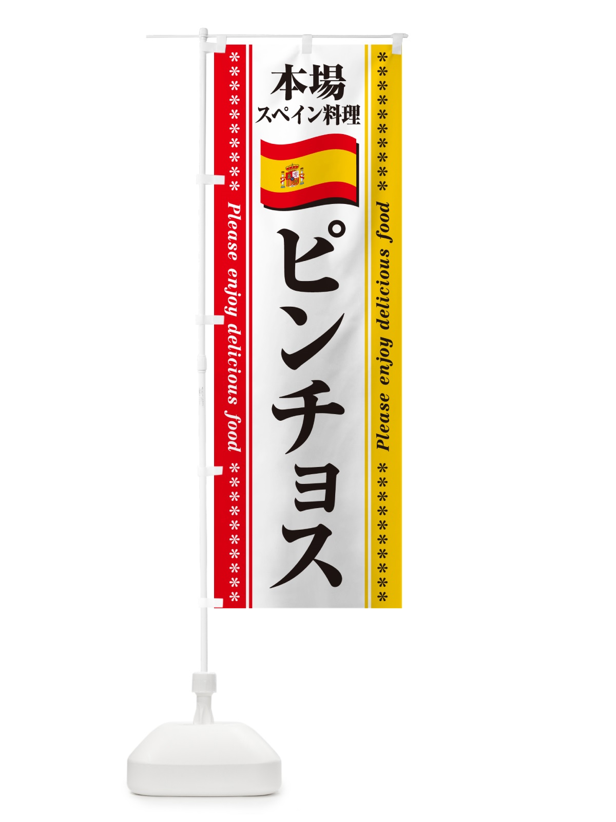 のぼり ピンチョス・本場スペイン料理 のぼり旗 570K(デザイン【A】)