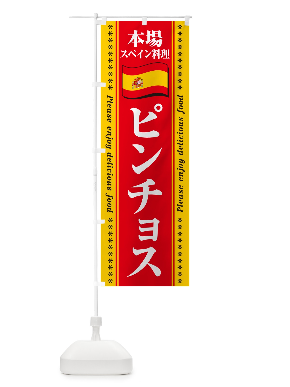 のぼり ピンチョス・本場スペイン料理 のぼり旗 570K(デザイン【B】)