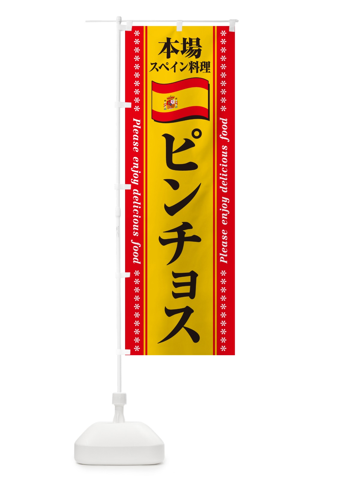 のぼり ピンチョス・本場スペイン料理 のぼり旗 570K(デザイン【C】)