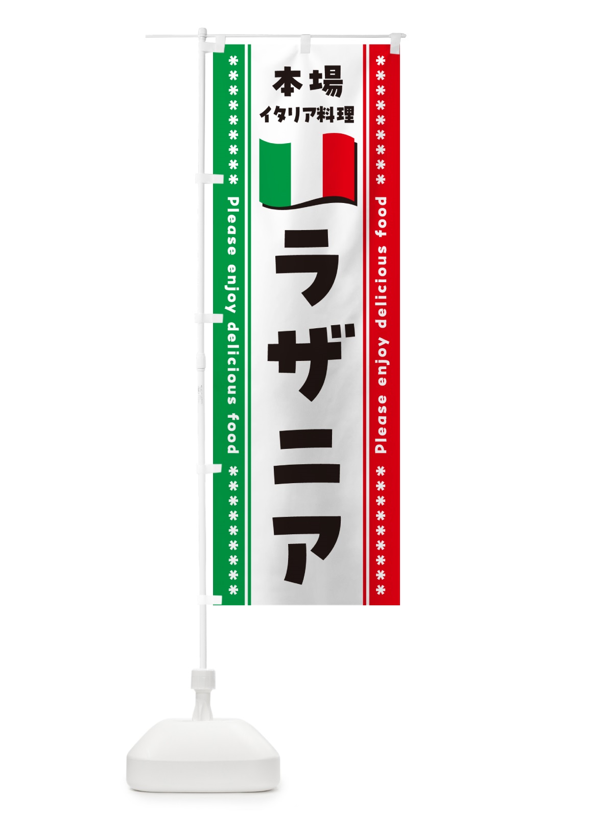 のぼり ラザニア・本場イタリア料理 のぼり旗 570P(デザイン【A】)