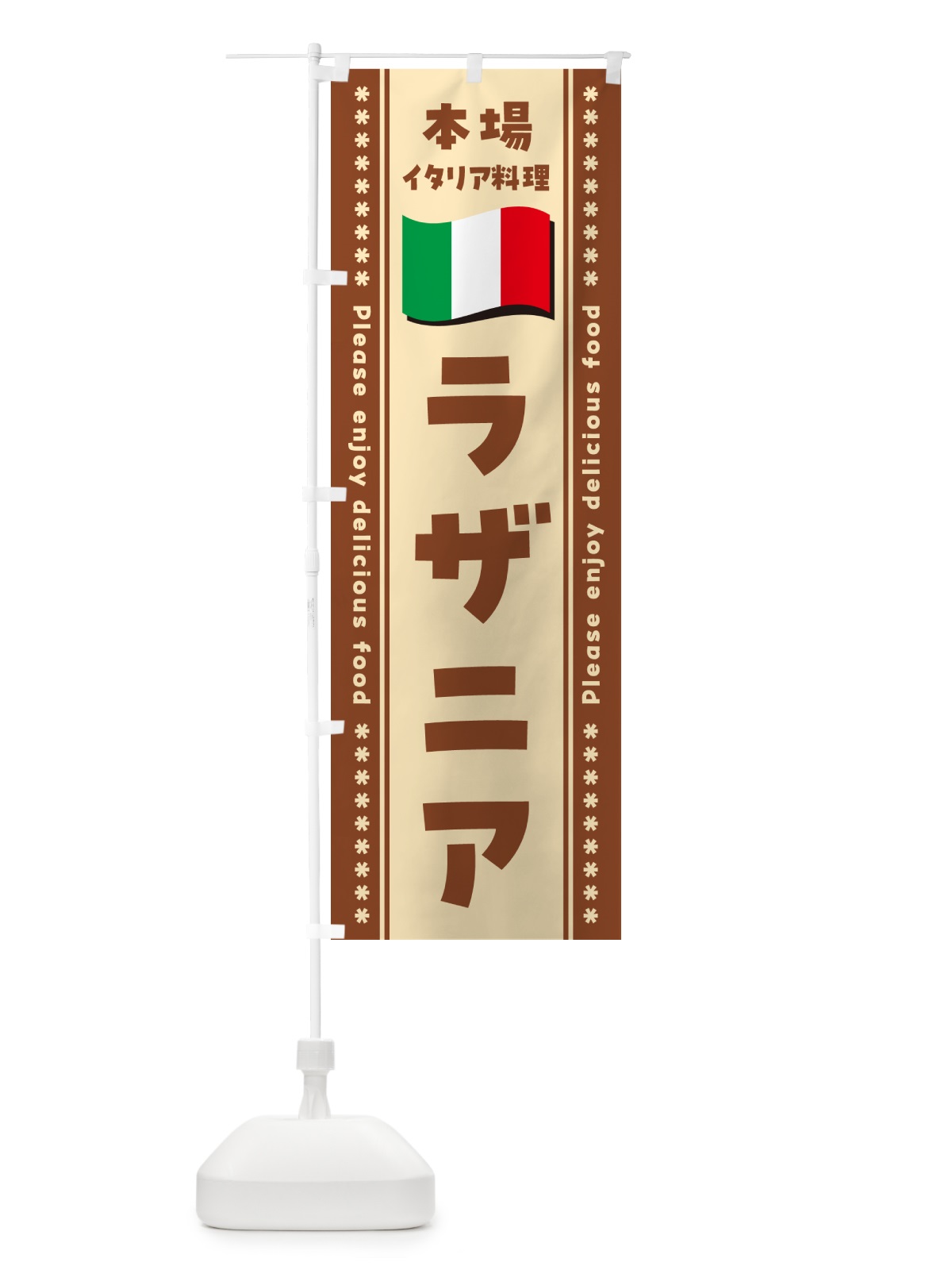 のぼり ラザニア・本場イタリア料理 のぼり旗 570P(デザイン【C】)