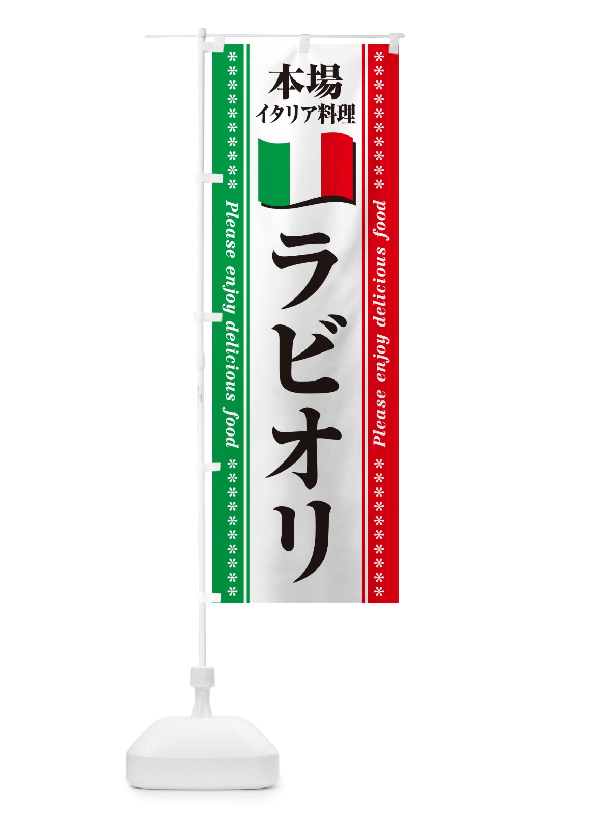 のぼり ラビオリ・本場イタリア料理 のぼり旗 570R(デザイン【B】)