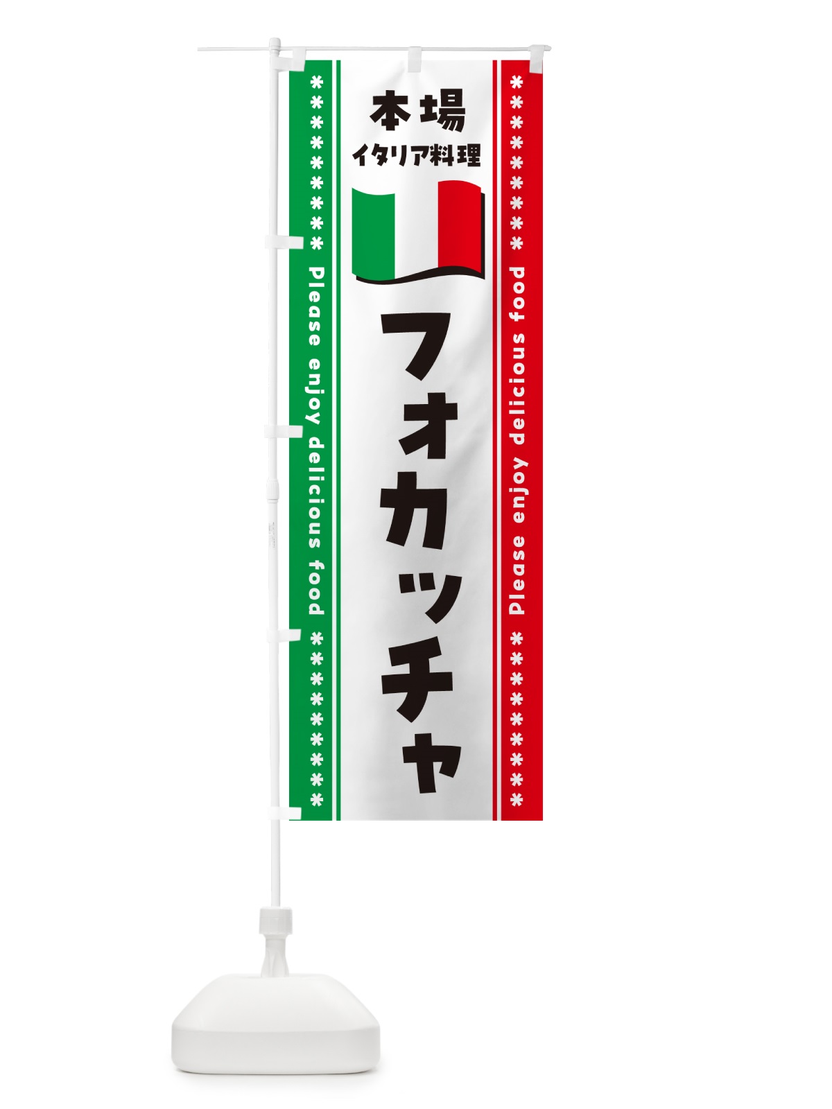 のぼり フォカッチャ・本場イタリア料理 のぼり旗 570T(デザイン【A】)