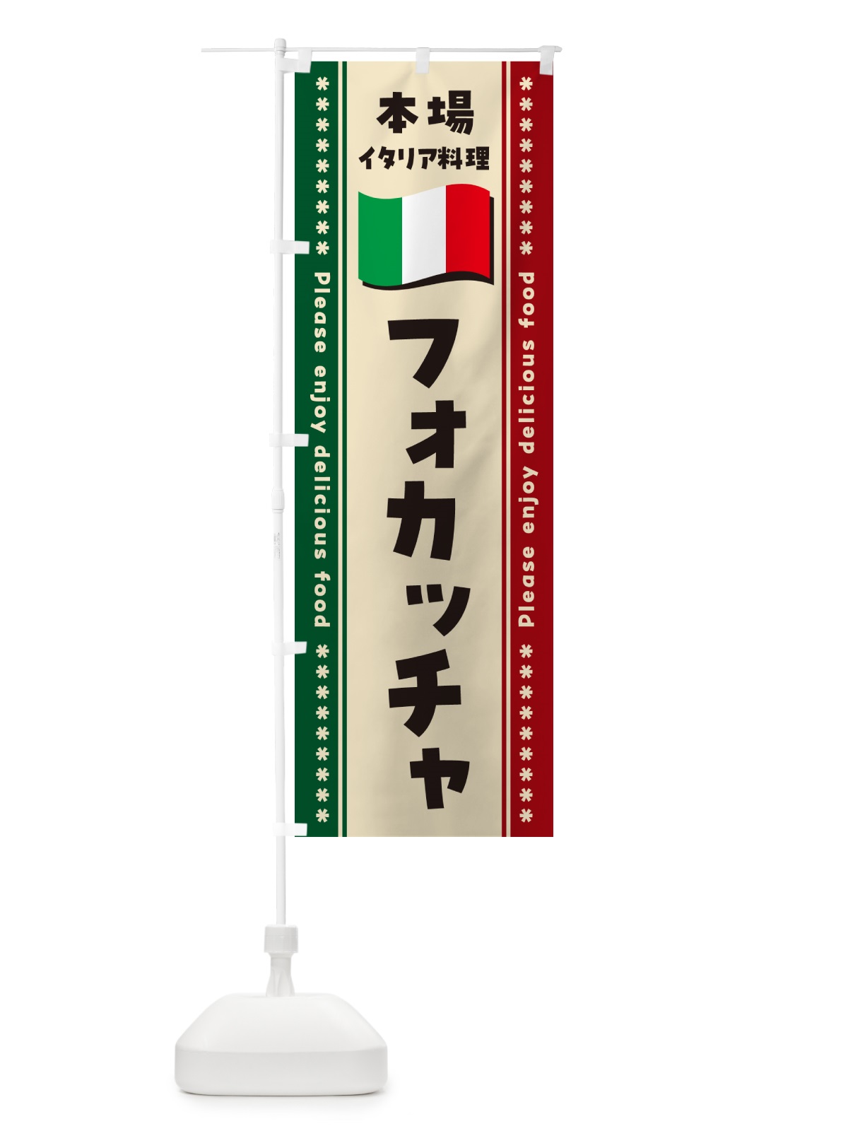 のぼり フォカッチャ・本場イタリア料理 のぼり旗 570T(デザイン【B】)