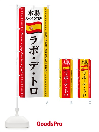 のぼり ラボ・デ・トロ・本場スペイン料理 のぼり旗 570U