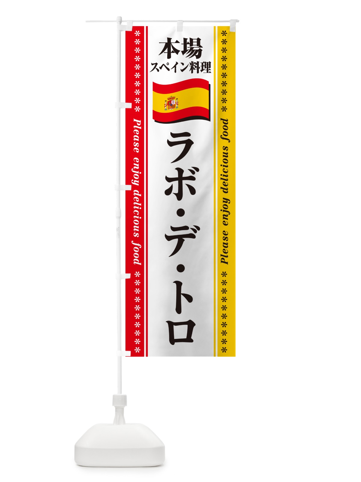 のぼり ラボ・デ・トロ・本場スペイン料理 のぼり旗 570U(デザイン【A】)