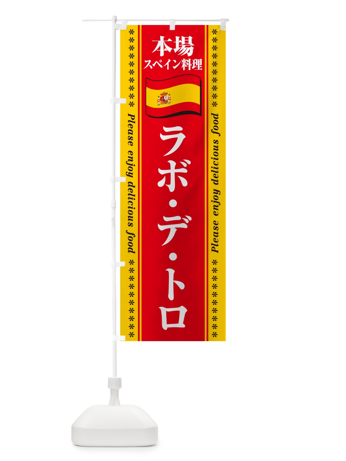 のぼり ラボ・デ・トロ・本場スペイン料理 のぼり旗 570U(デザイン【B】)