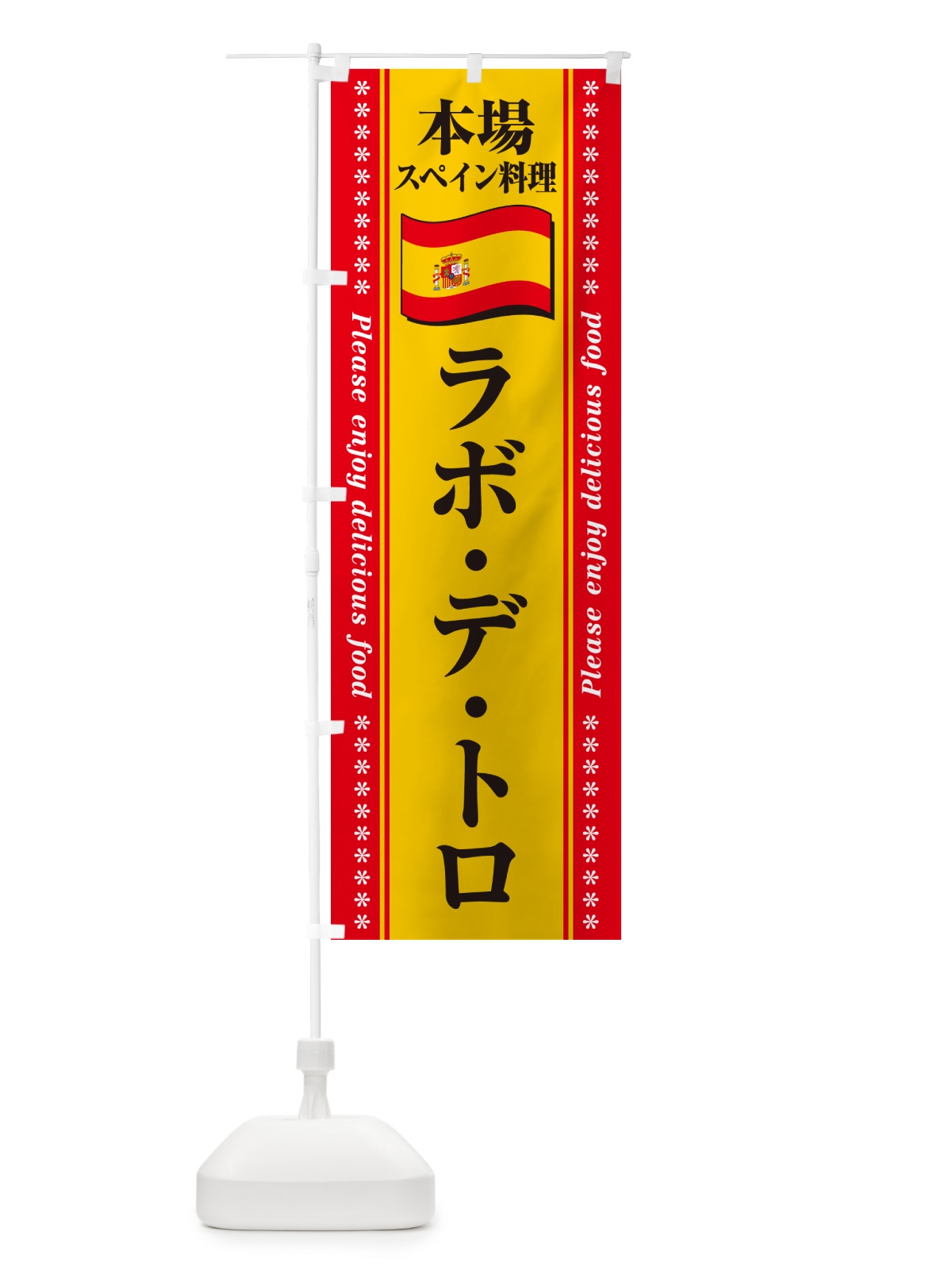 のぼり ラボ・デ・トロ・本場スペイン料理 のぼり旗 570U(デザイン【C】)
