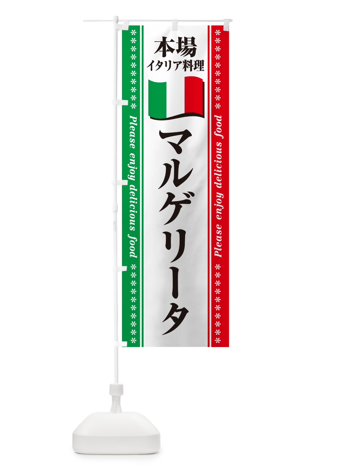 のぼり マルゲリータ・本場イタリア料理 のぼり旗 570W(デザイン【B】)