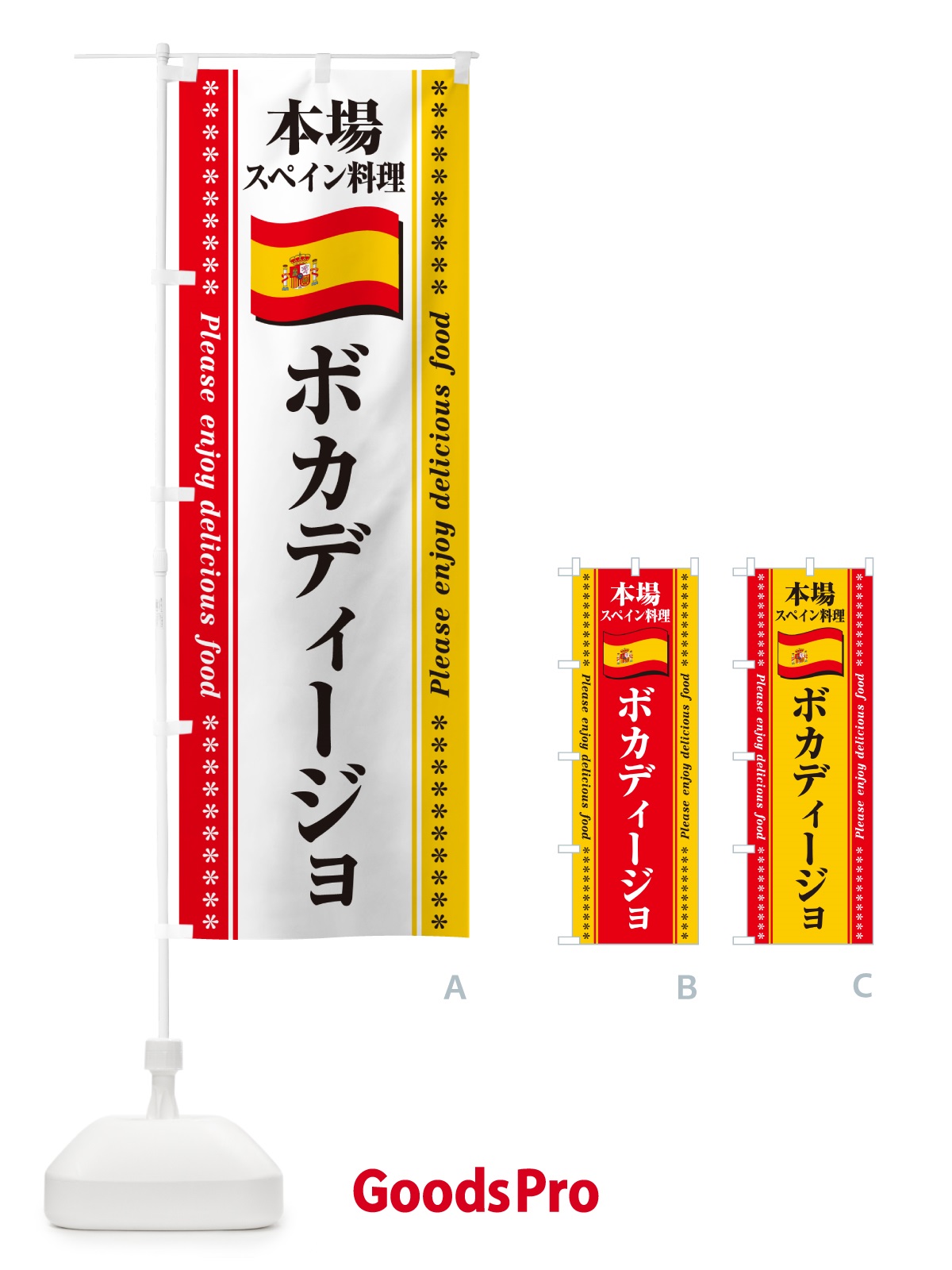 のぼり ボカディージョ・本場スペイン料理 のぼり旗 570X