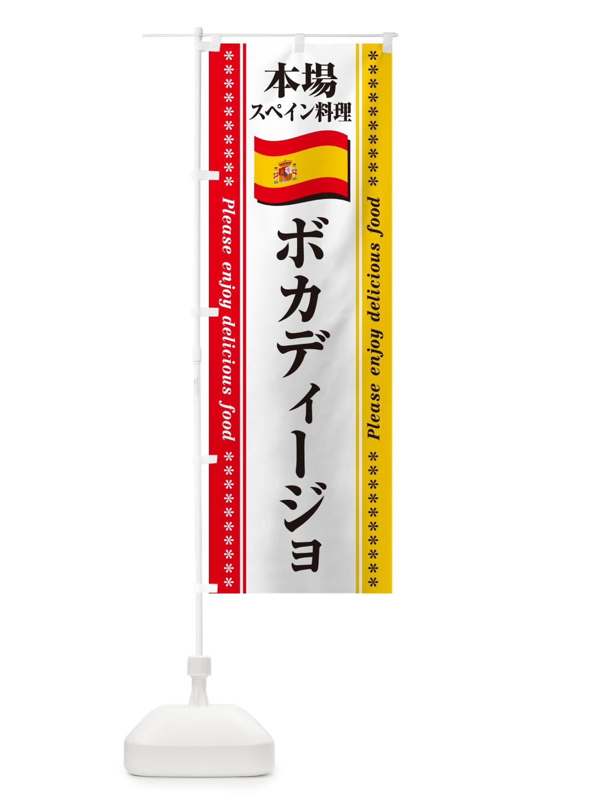 のぼり ボカディージョ・本場スペイン料理 のぼり旗 570X(デザイン【A】)