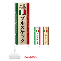 のぼり ブルスケッタ・本場イタリア料理 のぼり旗 570Y