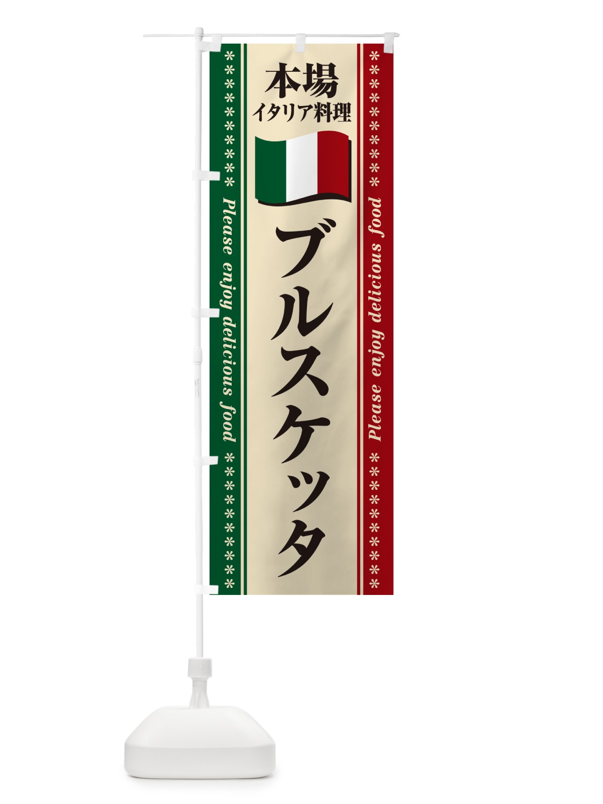 のぼり ブルスケッタ・本場イタリア料理 のぼり旗 570Y(デザイン【A】)