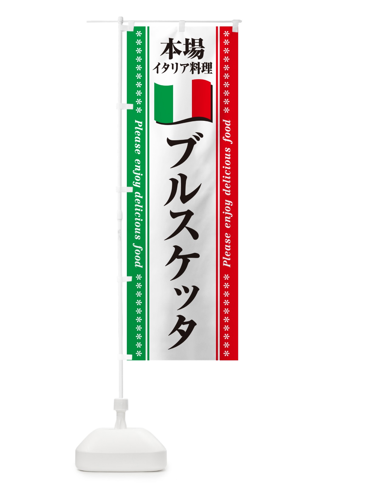 のぼり ブルスケッタ・本場イタリア料理 のぼり旗 570Y(デザイン【B】)