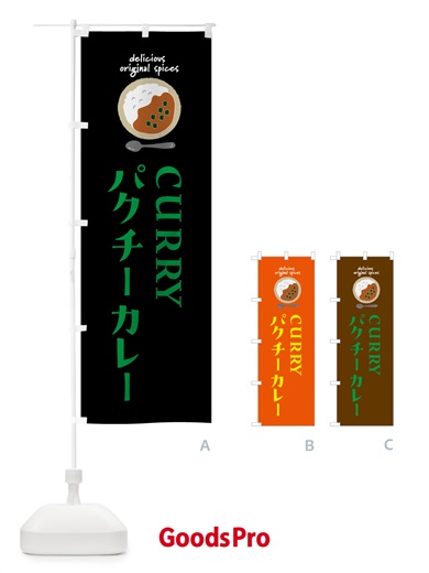 のぼり パクチーカレー のぼり旗 5715