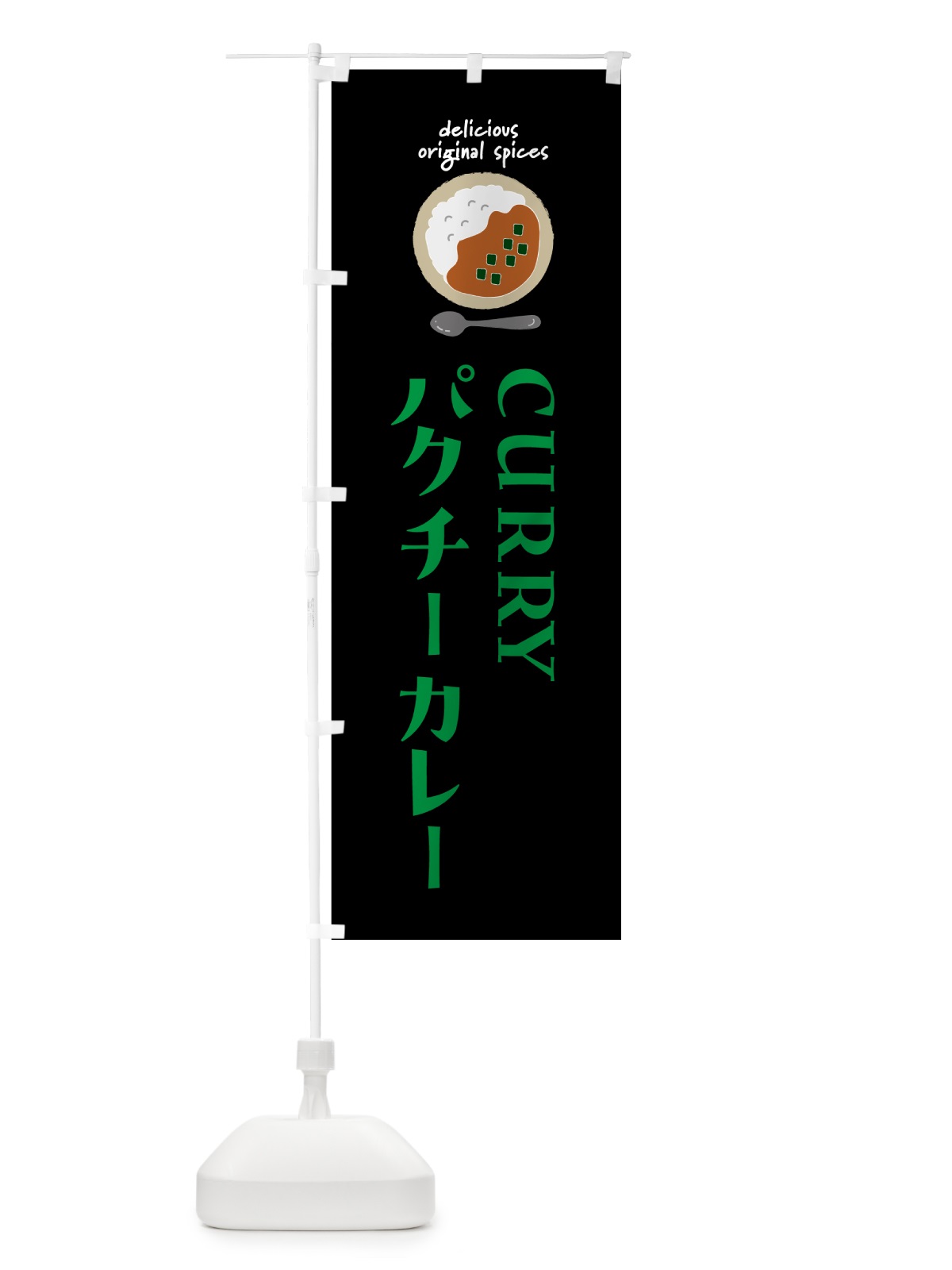 のぼり パクチーカレー のぼり旗 5715(デザイン【A】)