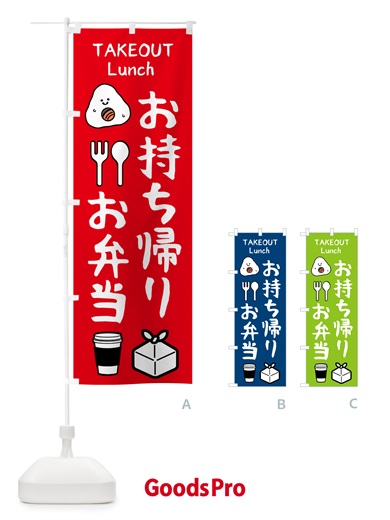 のぼり お持ち帰り・お弁当 のぼり旗 571G