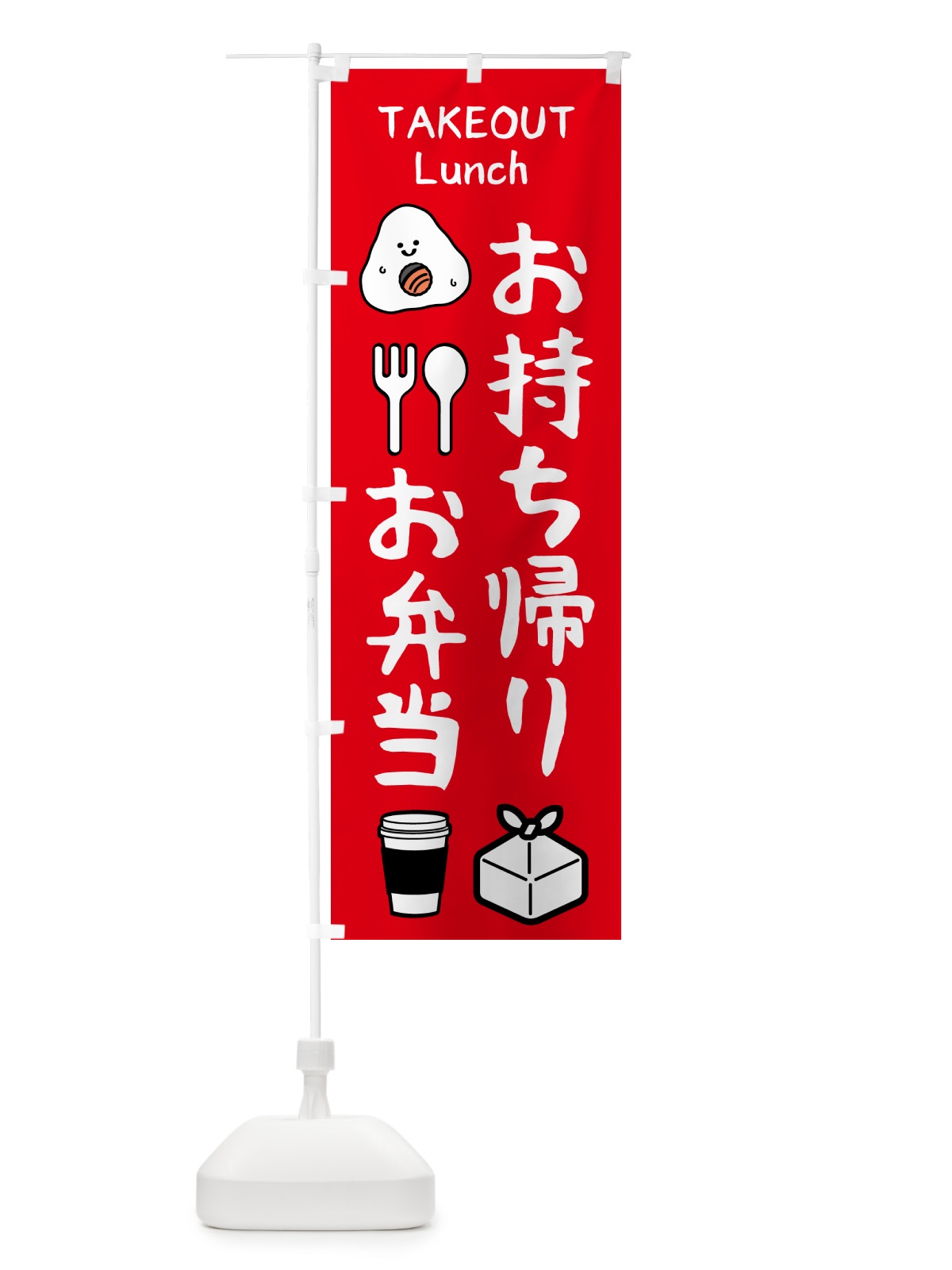 のぼり お持ち帰り・お弁当 のぼり旗 571G(デザイン【A】)