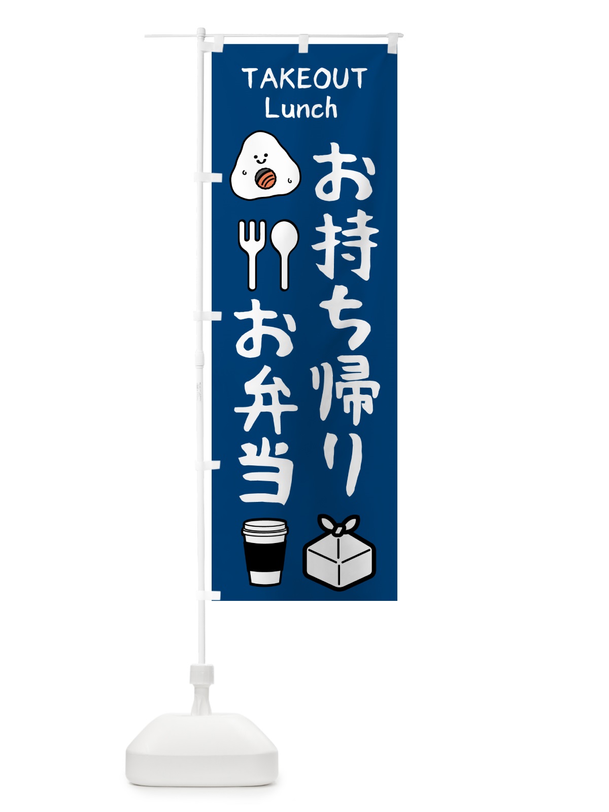 のぼり お持ち帰り・お弁当 のぼり旗 571G(デザイン【B】)