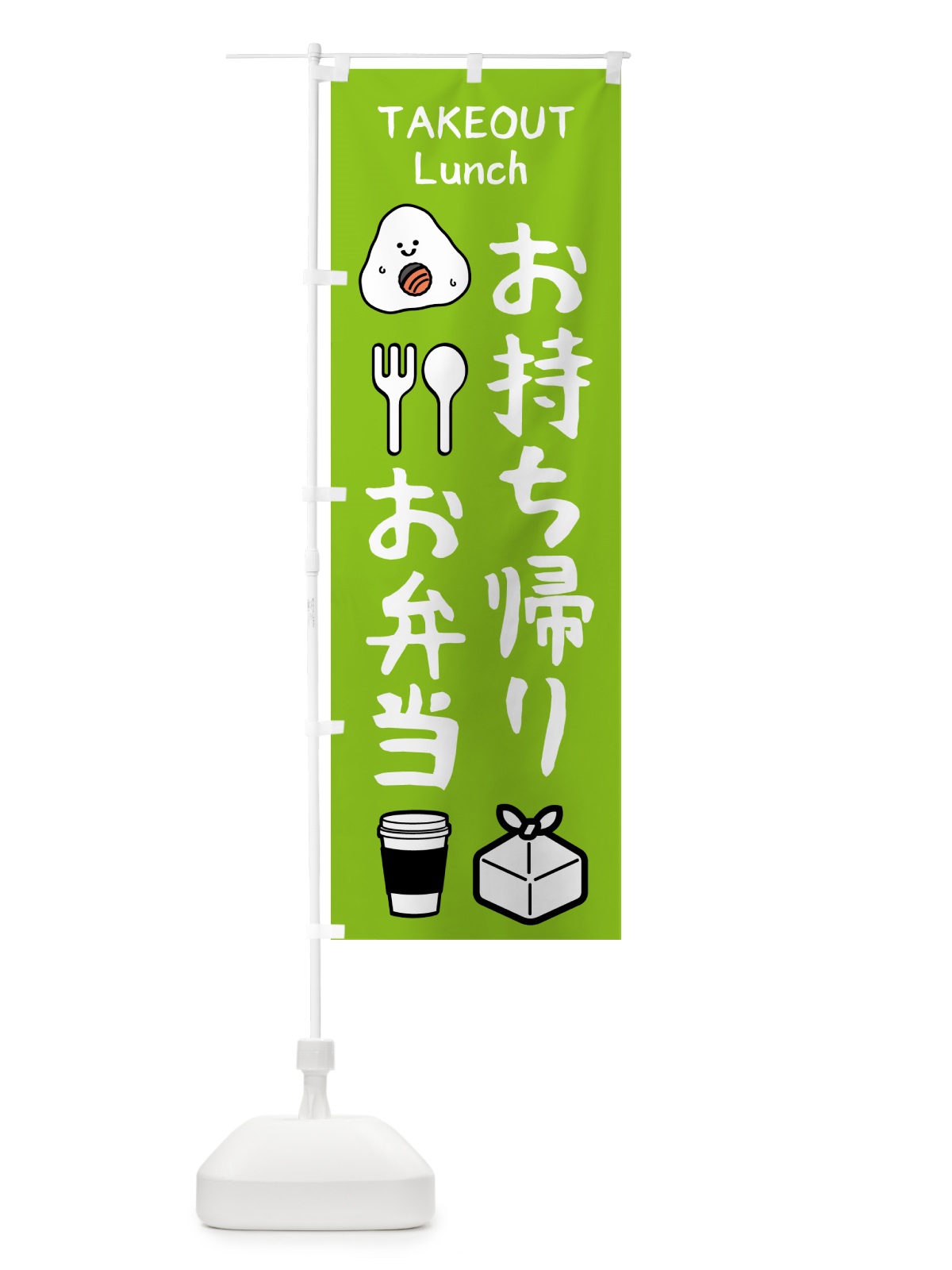のぼり お持ち帰り・お弁当 のぼり旗 571G(デザイン【C】)