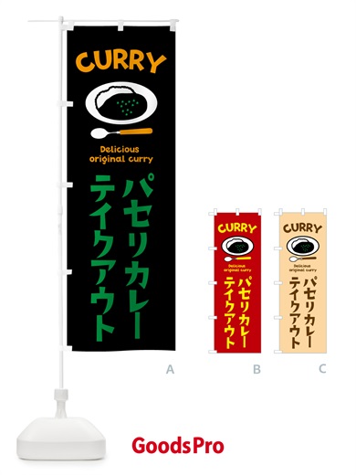のぼり パセリカレー のぼり旗 571H