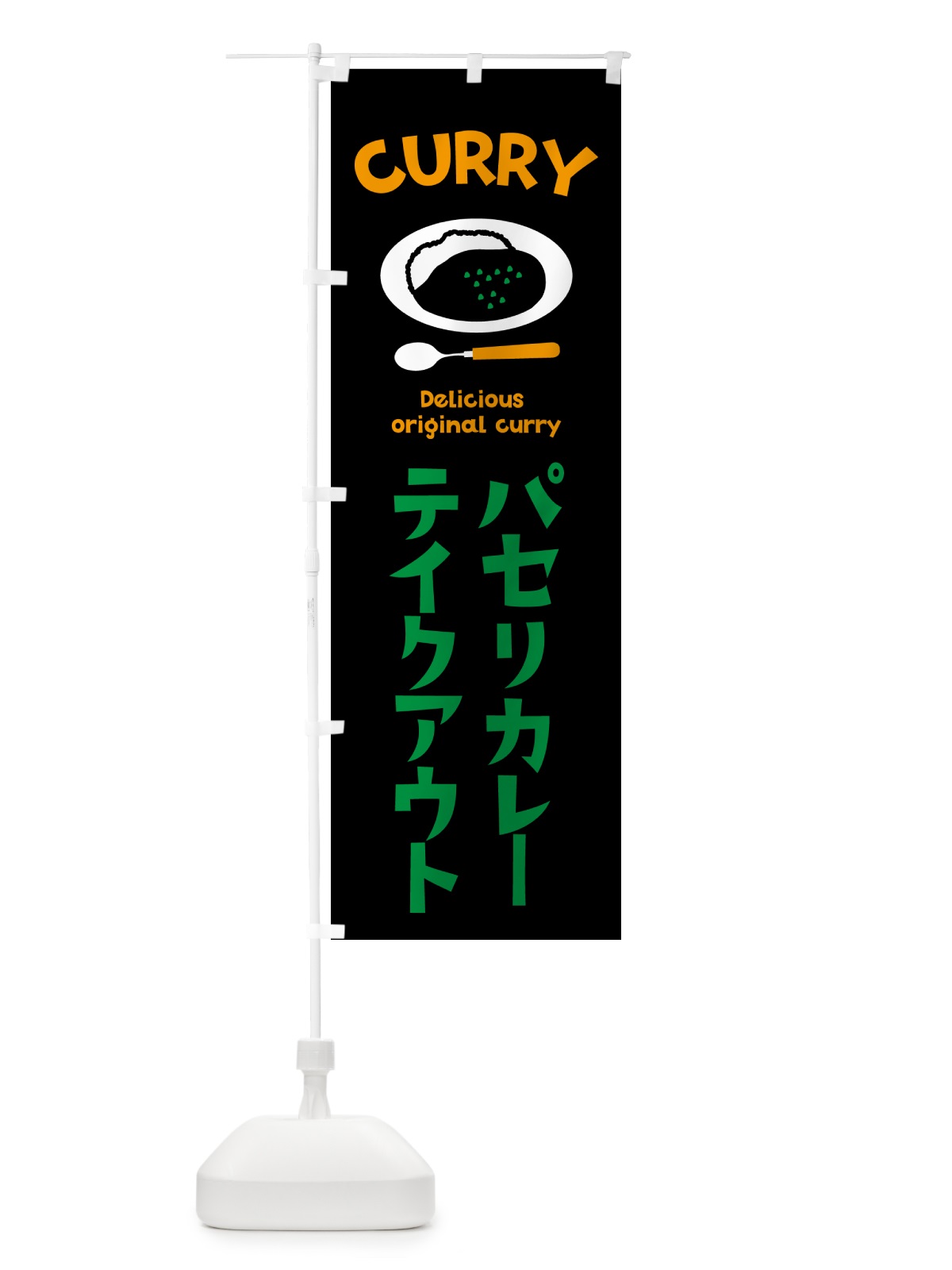 のぼり パセリカレー のぼり旗 571H(デザイン【A】)