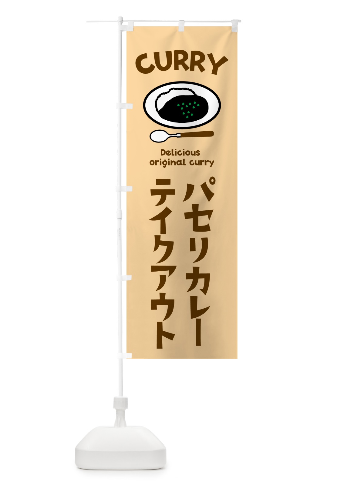 のぼり パセリカレー のぼり旗 571H(デザイン【C】)