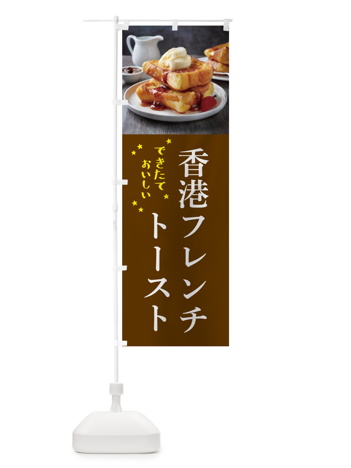 のぼり 香港フレンチトースト のぼり旗 571J(デザイン【A】)