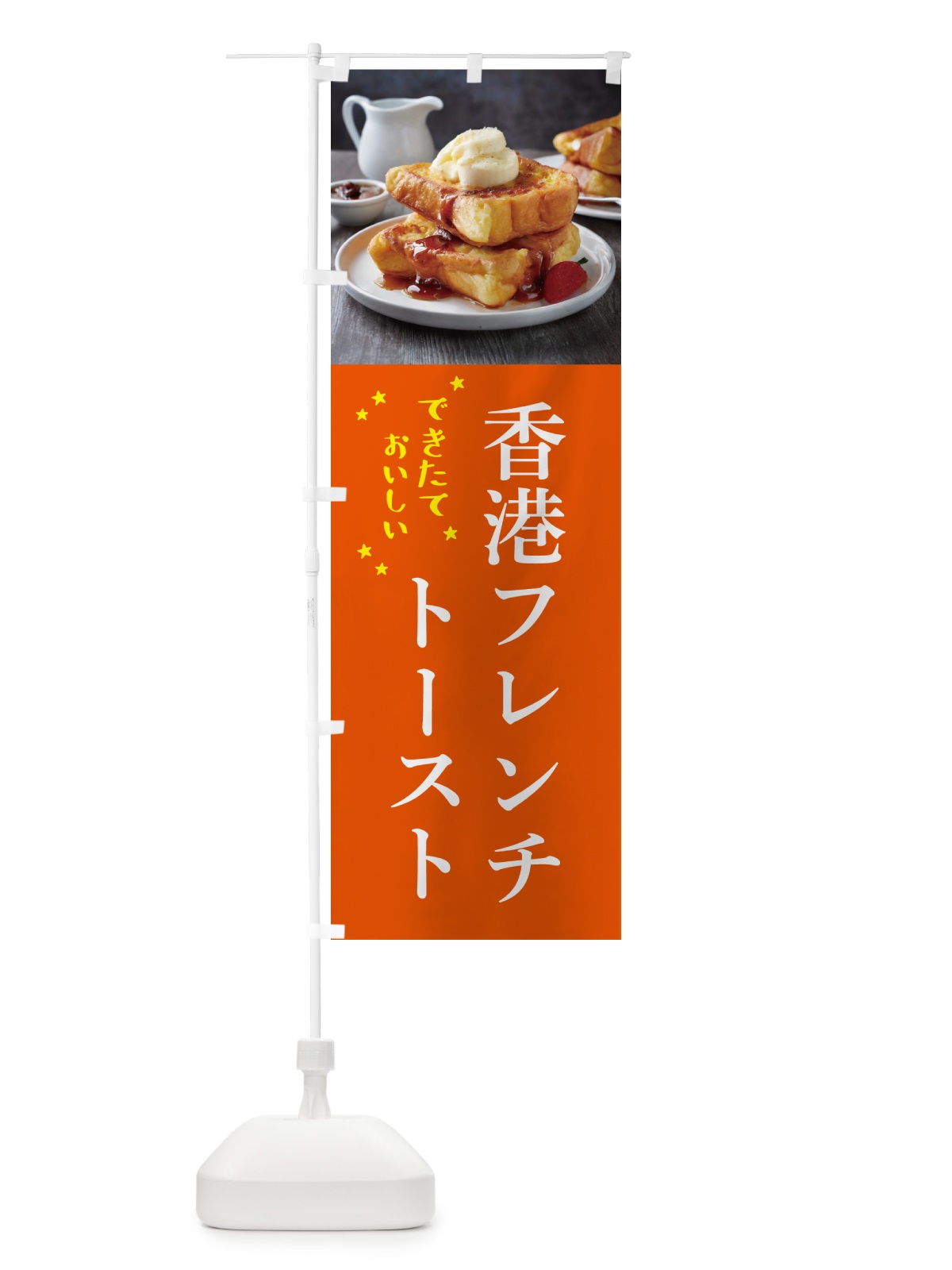 のぼり 香港フレンチトースト のぼり旗 571J(デザイン【B】)