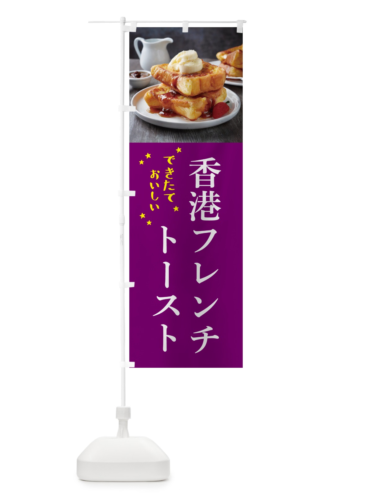 のぼり 香港フレンチトースト のぼり旗 571J(デザイン【C】)