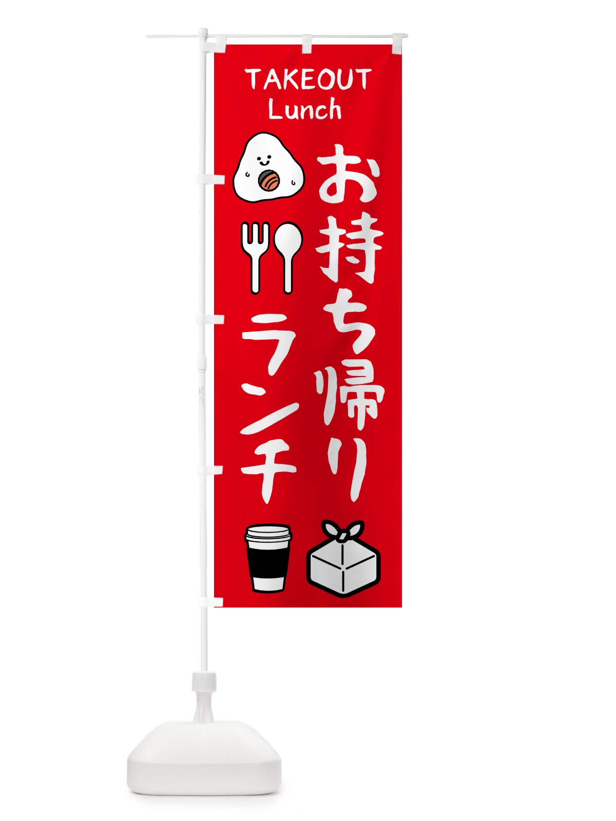 のぼり お持ち帰り・ランチ のぼり旗 571N(デザイン【A】)