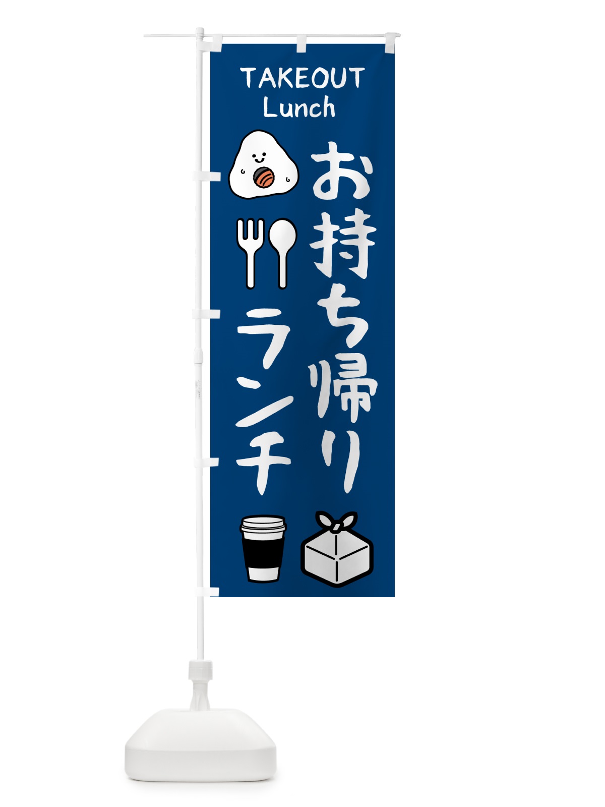 のぼり お持ち帰り・ランチ のぼり旗 571N(デザイン【B】)