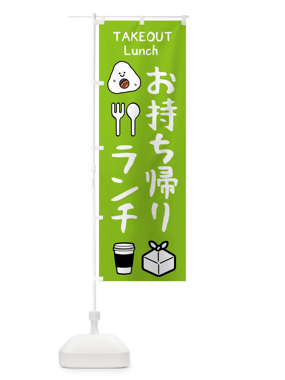 のぼり お持ち帰り・ランチ のぼり旗 571N(デザイン【C】)