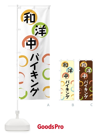 のぼり 和洋中バイキング のぼり旗 571P