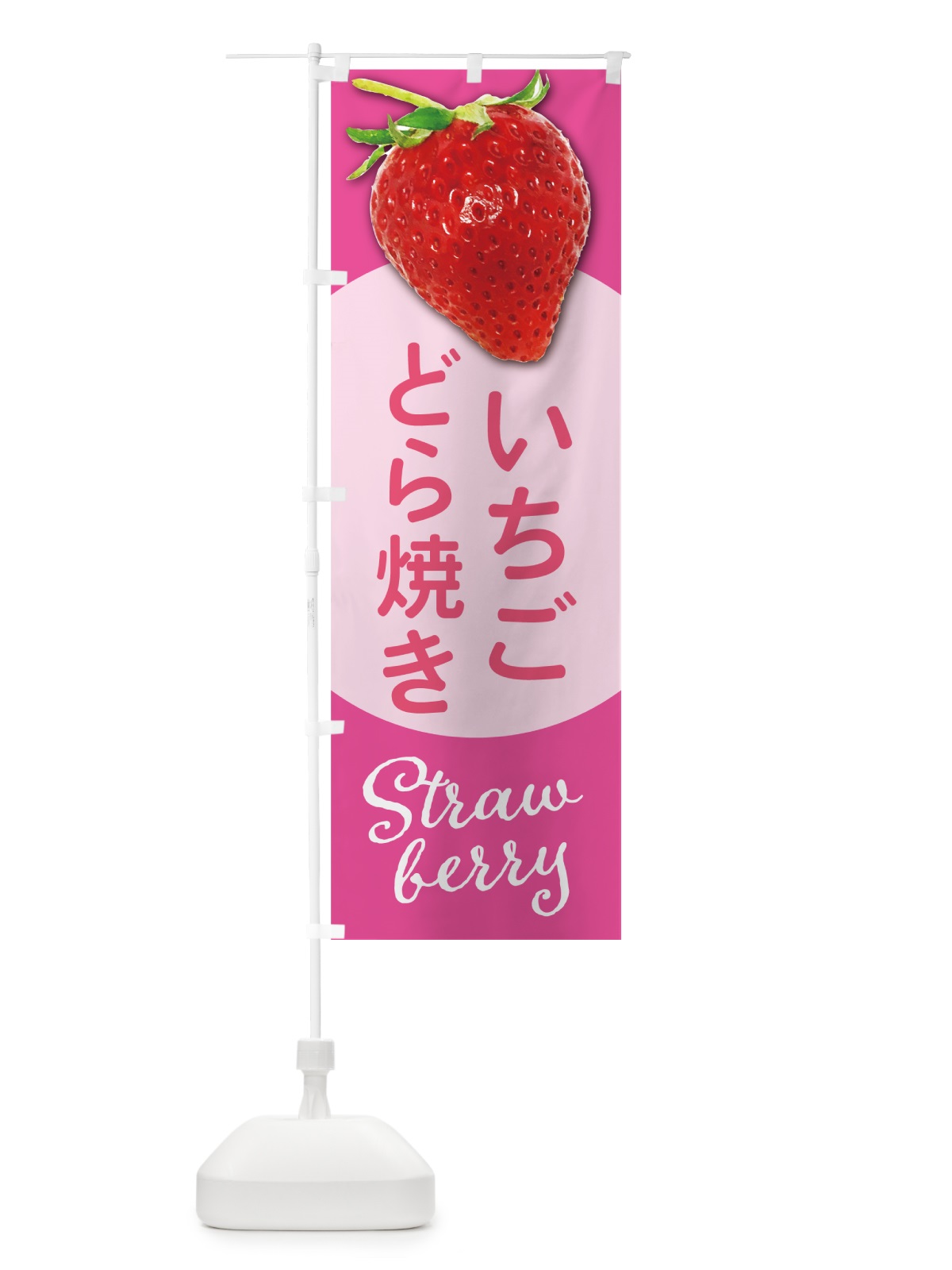 のぼり いちごどら焼き・イチゴどら焼き・苺どら焼き のぼり旗 571S(デザイン【C】)