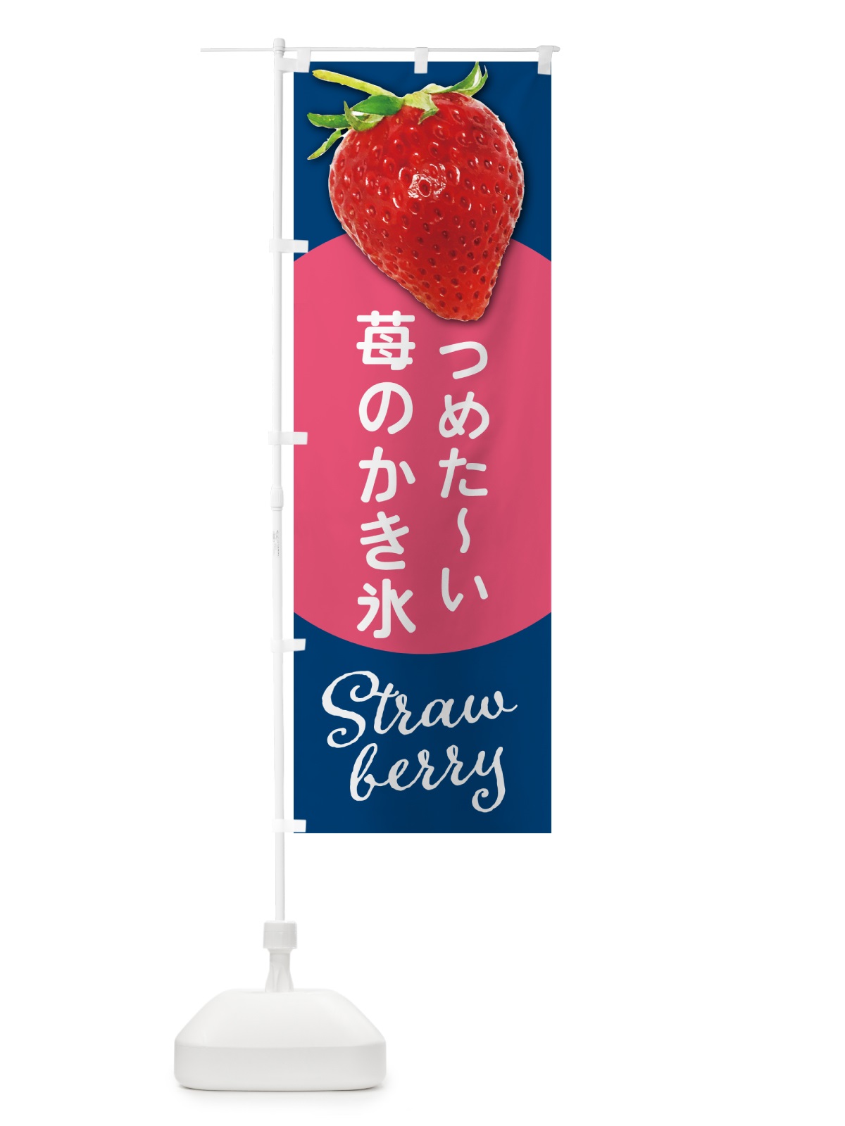 のぼり いちごのかき氷・イチゴのかき氷・苺のかき氷 のぼり旗 571U(デザイン【B】)