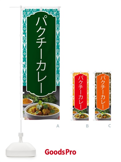 のぼり パセリカレー のぼり旗 571W